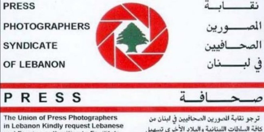 نقابة المصورين الصحافيين استنكرت التعرض لإعلاميين في مرجعيون