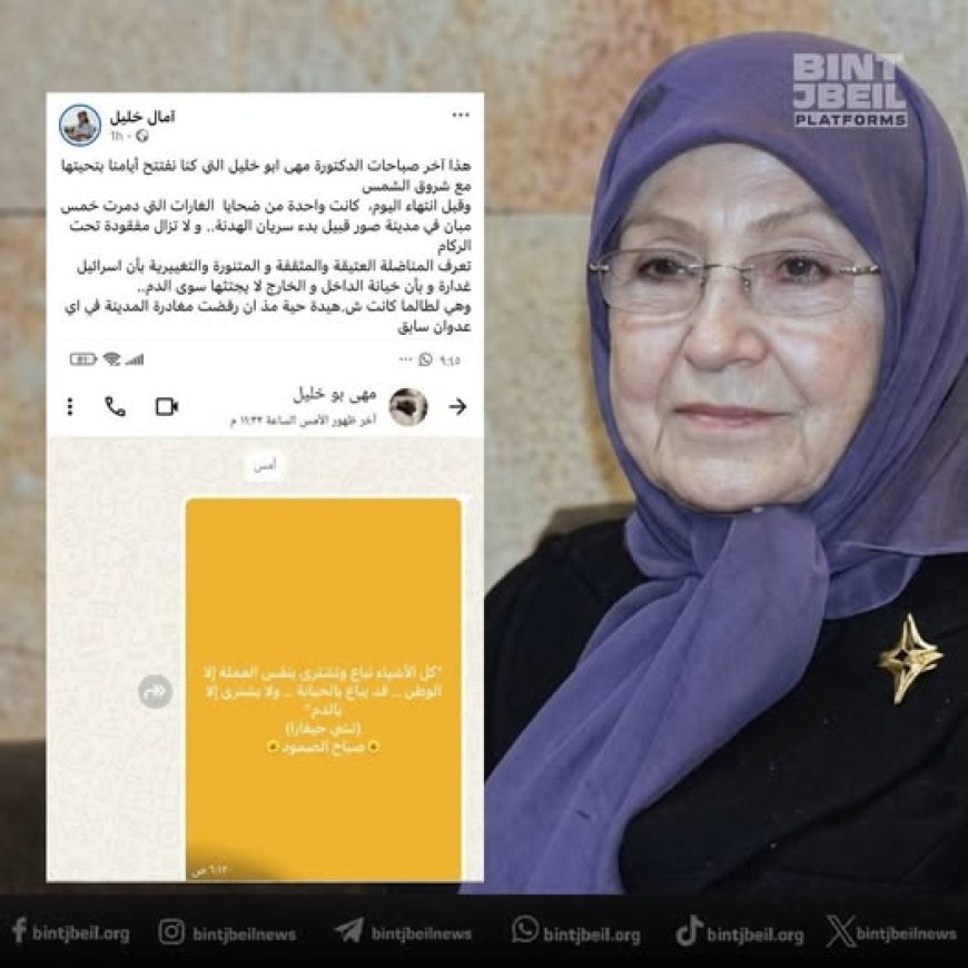  ارتقاء الدكتورة مها ابو خليل ... خسارة نضالية واجتماعية لمدينة صور والجنوب 