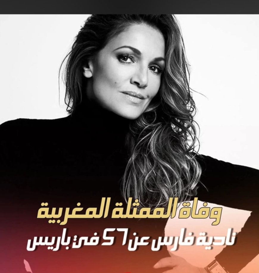 وفاة الممثلة نادية فارس