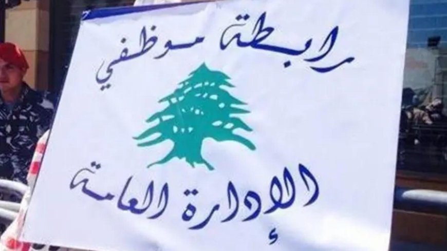 موظفو الادارة العامة: لضمان الحد الأدنى من العيش الكريم من خلال تحسين الأجور