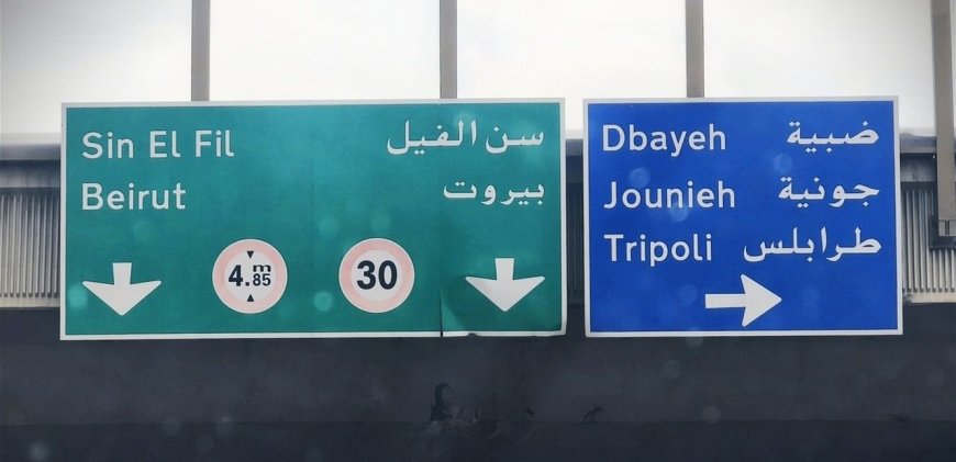 صيانة وتأهيل على هذا الاوتوستراد..ماذا كشفت وزارة الأشغال؟