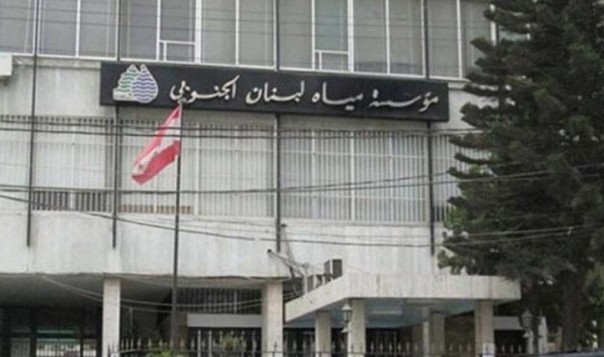 تأمين المازوت لمياه لبنان الجنوبي