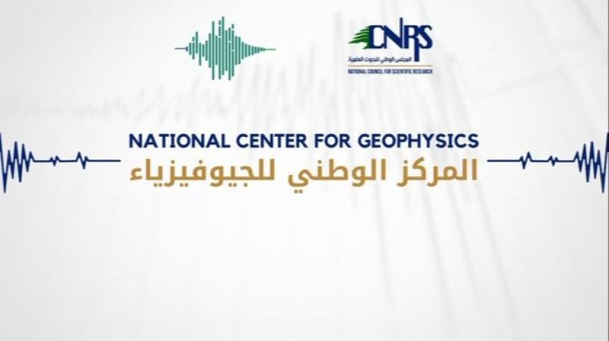 هزة أرضية جديدة تضرب منطقة لبنانية.. اليكم التفاصيل