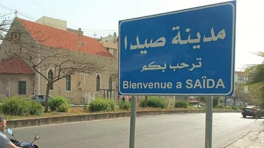 ماذا طلبت بلدية صيدا من مواطنيها؟