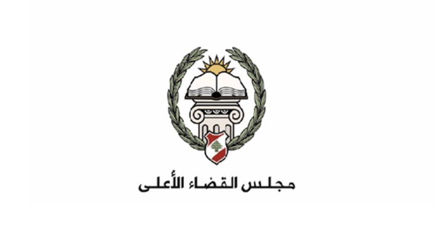 مجلس القضاء الأعلى: نتطلّع أن يُحقق قرار مجلس الوزراء حسن سَير القضاء