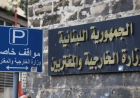 الخارجية اللبنانية: نتضامن مع البحرين