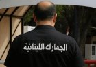 جديد الجمارك اللبنانية.. مكتب خاص للمراجعات