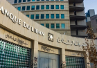 توضيح لمصرف لبنان.. ماذا عن أموال المودعين؟
