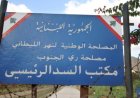 مصلحة الليطاني: أعمال صيانة ضرورية الخميس والجمعة