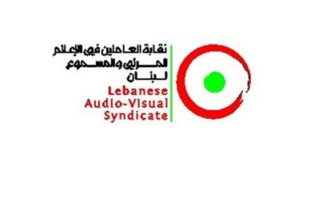 نقابة العاملين في "المرئي والمسموع": ندين الاساءات التي تهدد السلم الأهلي
