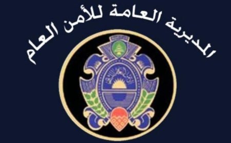 بيان لـ "الأمن العام".. ماذا طلب من النازحين؟