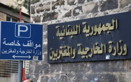 الخارجية اللبنانية: نتضامن مع البحرين