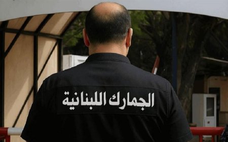 جديد الجمارك اللبنانية.. مكتب خاص للمراجعات