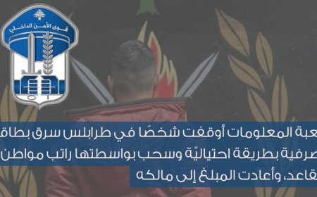 استخدم أساليب احتيالية.. "سارق البطاقات المصرفية" بقبضة القوى الأمنية