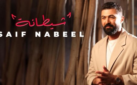 "شيطانة" تُدخل سيف نبيل مرحلة فنية جديدة