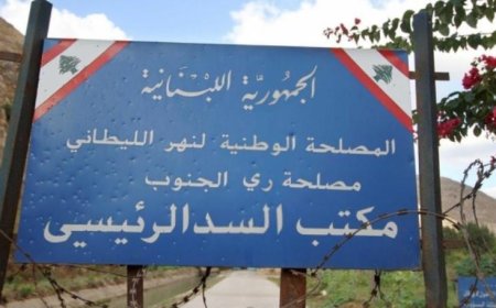 مصلحة الليطاني: أعمال صيانة ضرورية الخميس والجمعة
