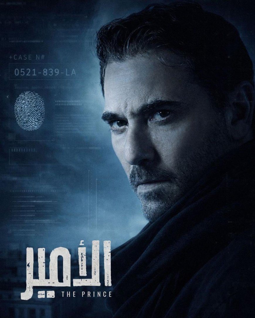 تركي آل الشيخ يكشف أول مشاهد "الأمير".. عودة أحمد عز بعمل أكشن ضخم
