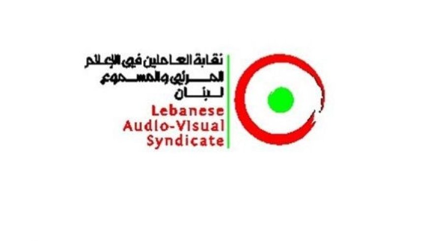 نقابة العاملين في "المرئي والمسموع": ندين الاساءات التي تهدد السلم الأهلي