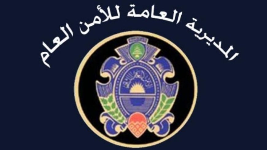 بيان لـ "الأمن العام".. ماذا طلب من النازحين؟