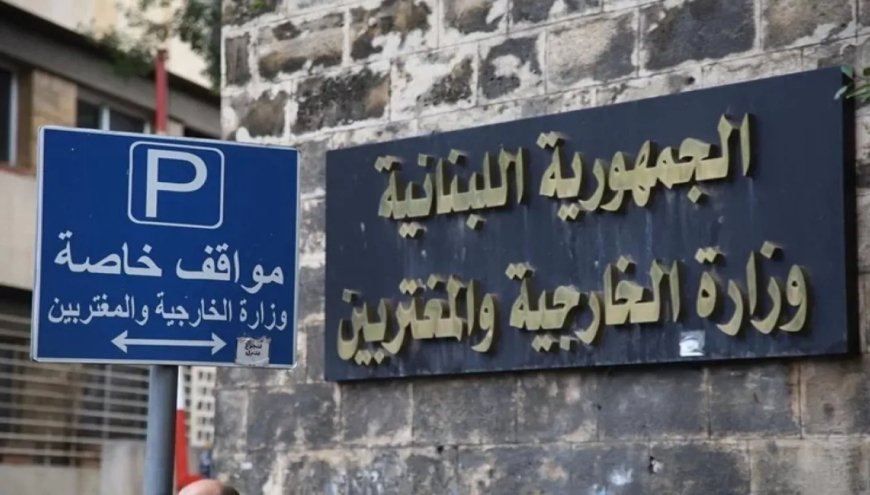 الخارجية اللبنانية: نتضامن مع البحرين