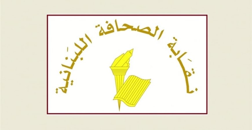 عطلة الصحافة في عيد الشهداء