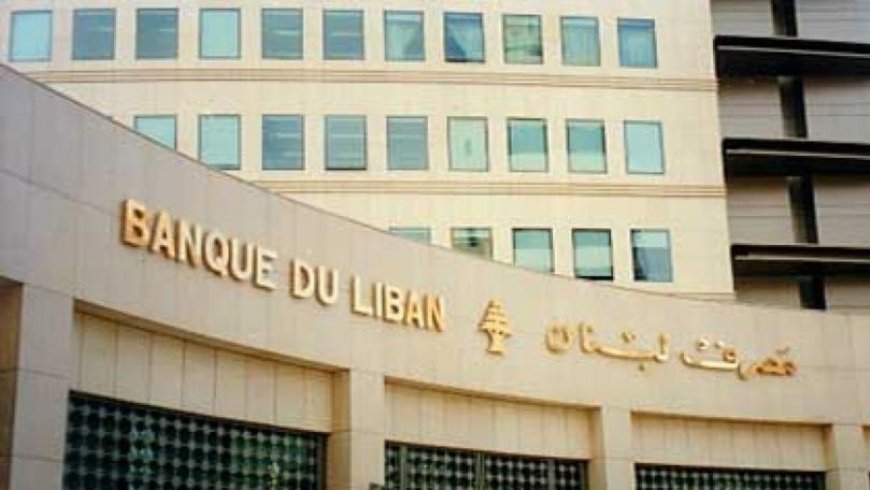 للحد من الاقتصاد النقدي.. قرار من مصرف لبنان
