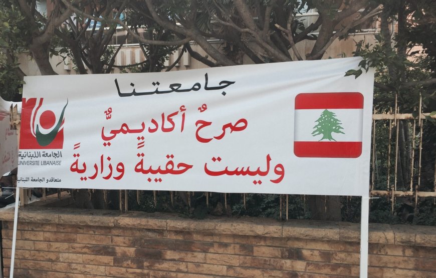 الإضراب في الجامعة اللبنانية مستمر