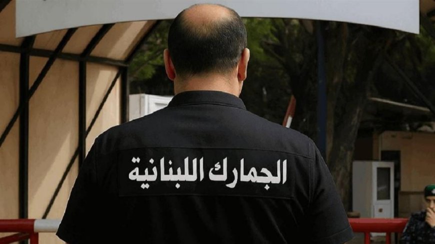 جديد الجمارك اللبنانية.. مكتب خاص للمراجعات