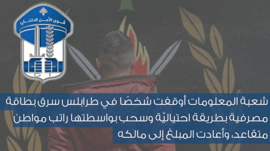 استخدم أساليب احتيالية.. "سارق البطاقات المصرفية" بقبضة القوى الأمنية