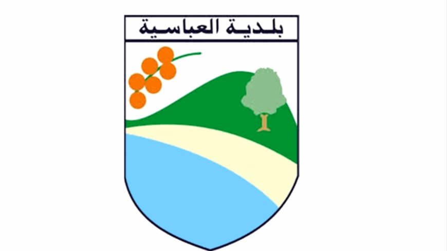 بيان لبلدية العباسية.. وطلب من الأهالي