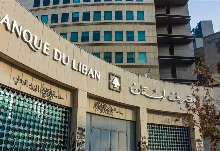توضيح لمصرف لبنان.. ماذا عن أموال المودعين؟