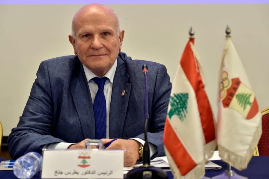 جلخ ووفد اللجنة التنفيذية قدموا التعازي بوفاة عليوان الأولمبية اللبنانية تستغرب إصرار بيراقداريان على مخالفة الشرعية الأولمبية وقرار التحكيم الدولية وشورى الدولة