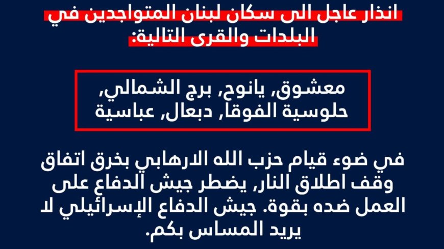 إنذار اسرائيلي لـ 6 قرى جنوبية.. إخلوا منازلكم فورا