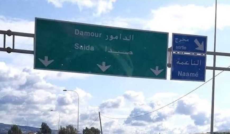 إشكال ودهس واصابات.. ماذا جرى في الناعمة؟
