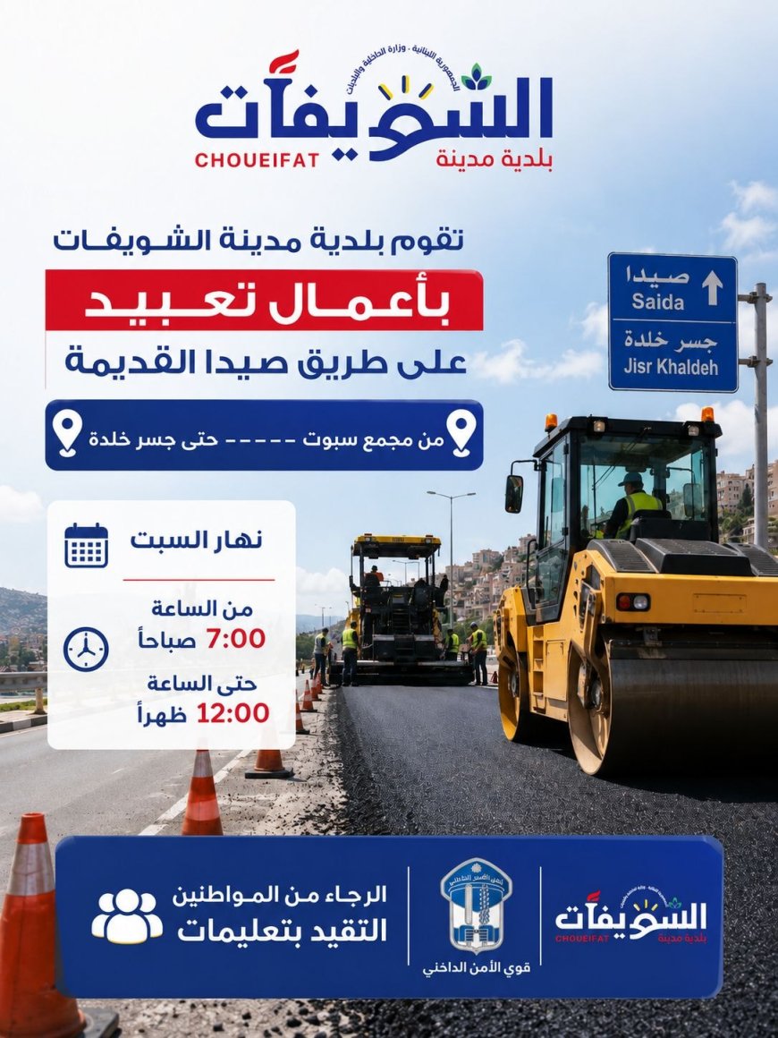 تدابير سير في مدينة الشويفات