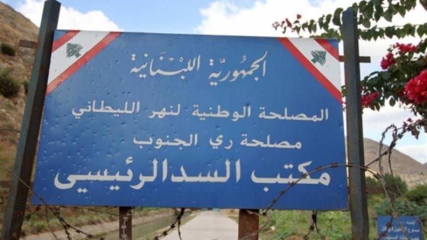مصلحة الليطاني: أعمال صيانة ضرورية الخميس والجمعة